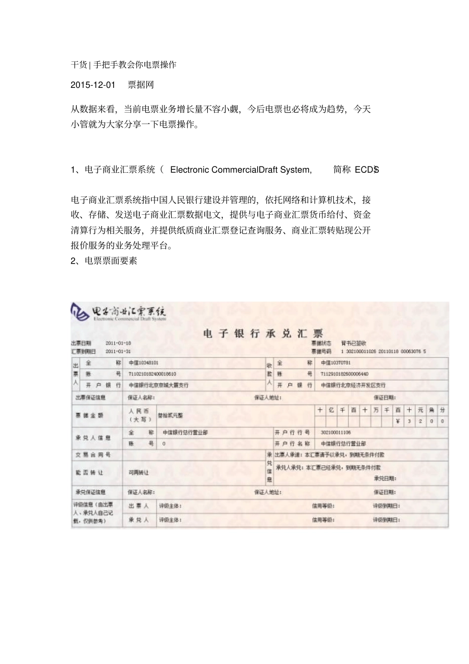 手把手教会你电票操作资料_第1页