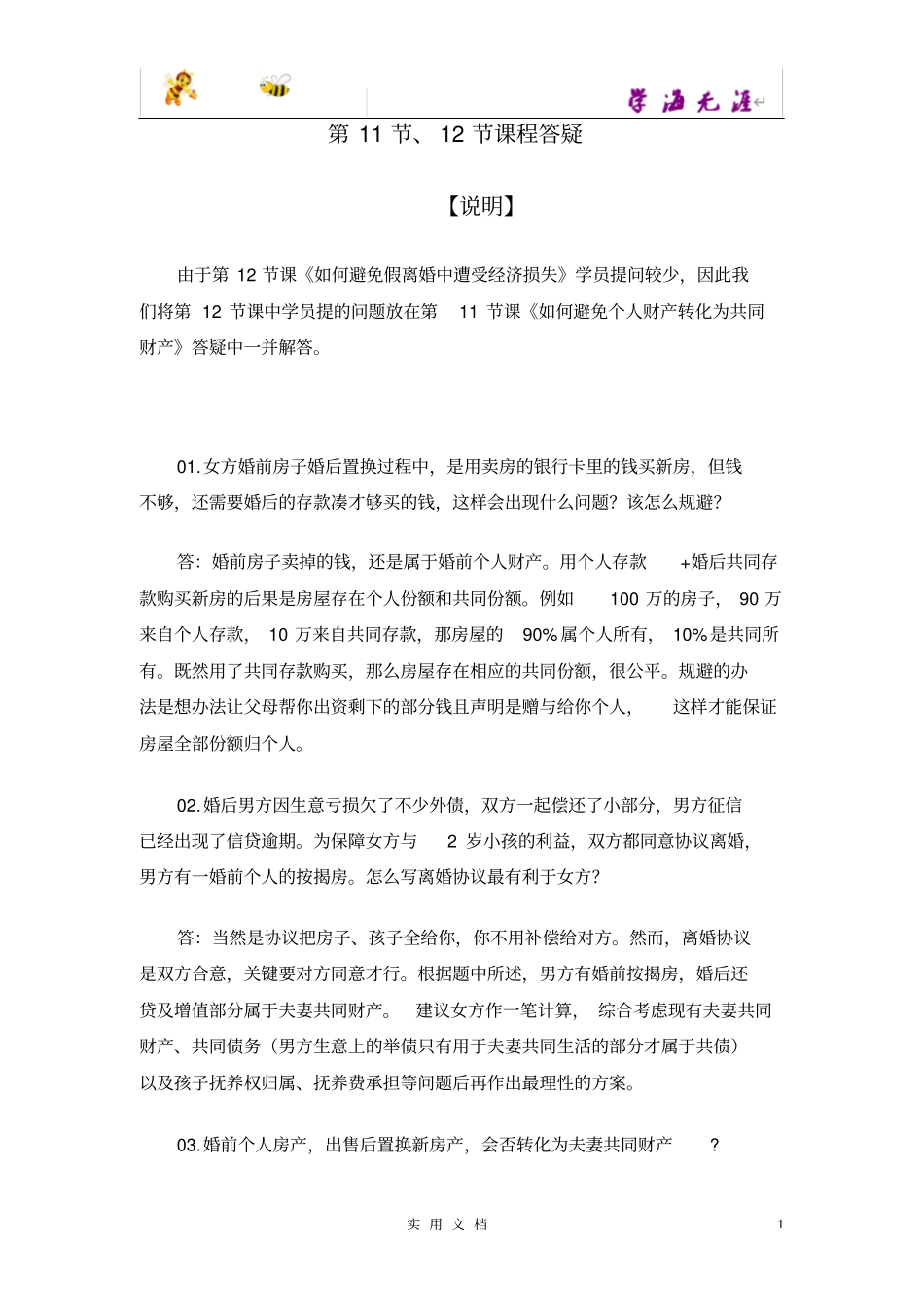 手把手教你守护--守护婚姻中的财产1答疑_第1页
