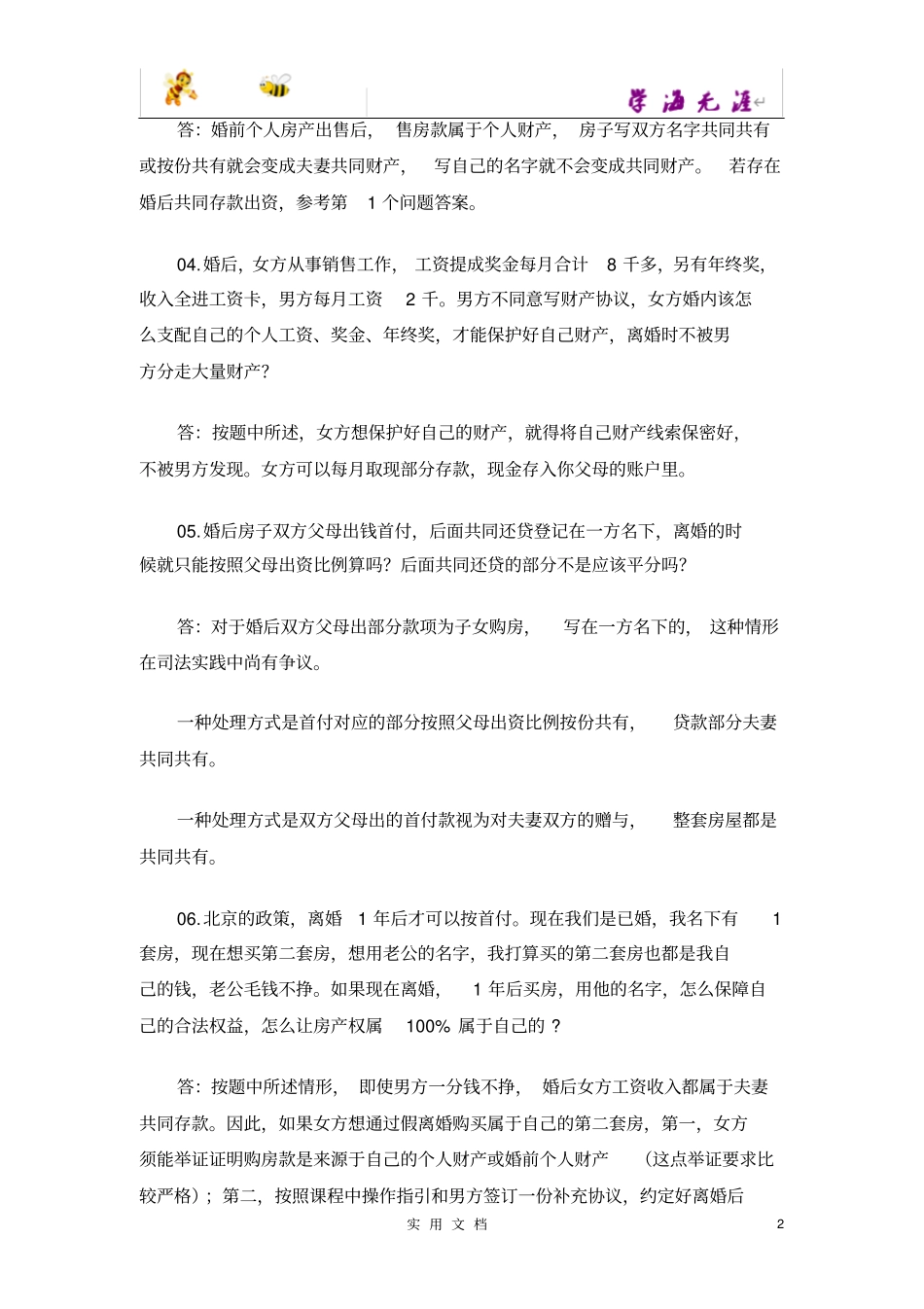 手把手教你守护--守护婚姻中的财产1答疑_第2页