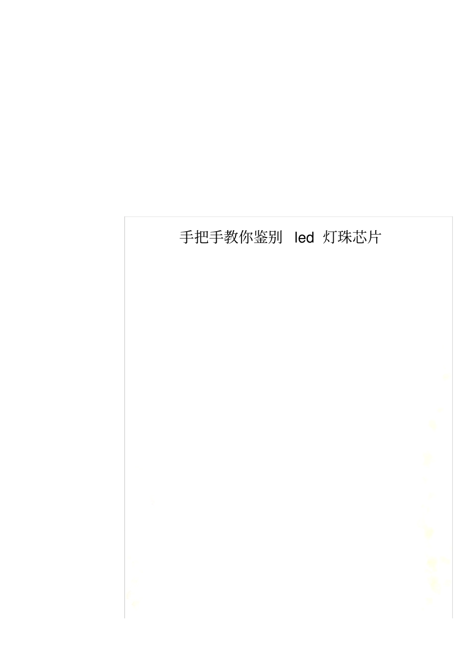 手把手教你鉴别led灯珠芯片_第1页