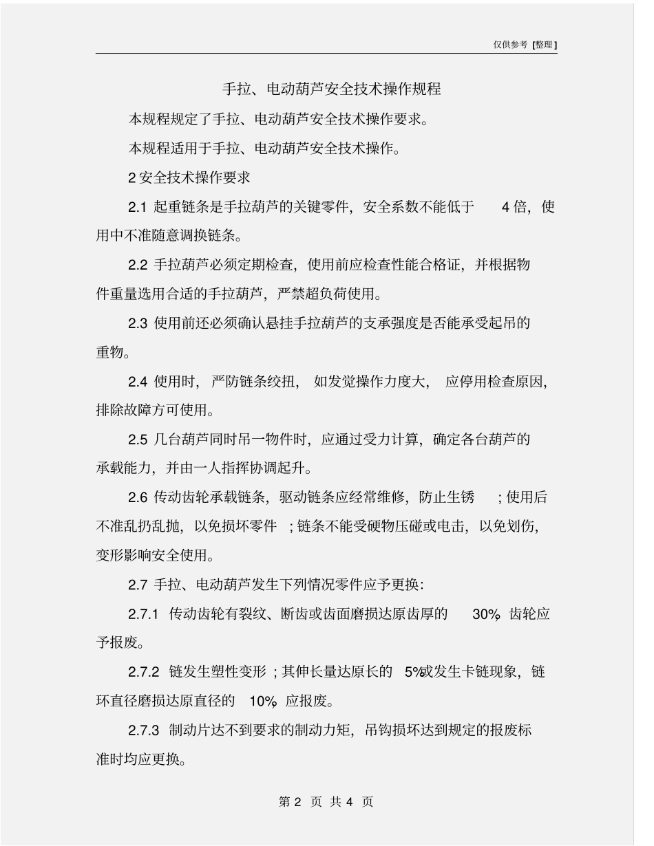 手拉、电动葫芦安全技术操作规程_第2页