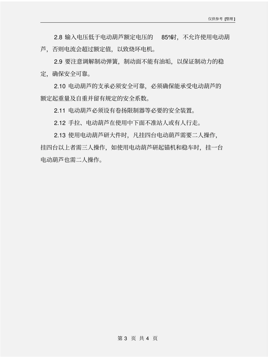 手拉、电动葫芦安全技术操作规程_第3页
