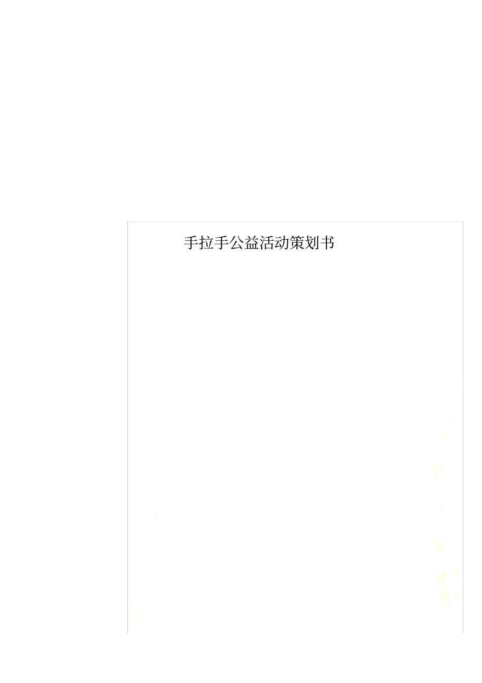 手拉手公益活动策划书_第1页