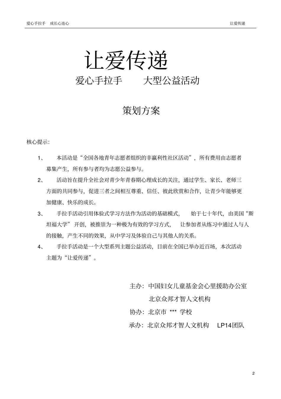 手拉手公益活动策划书_第2页