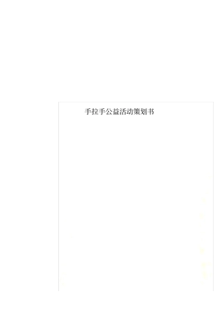 手拉手公益活动策划书