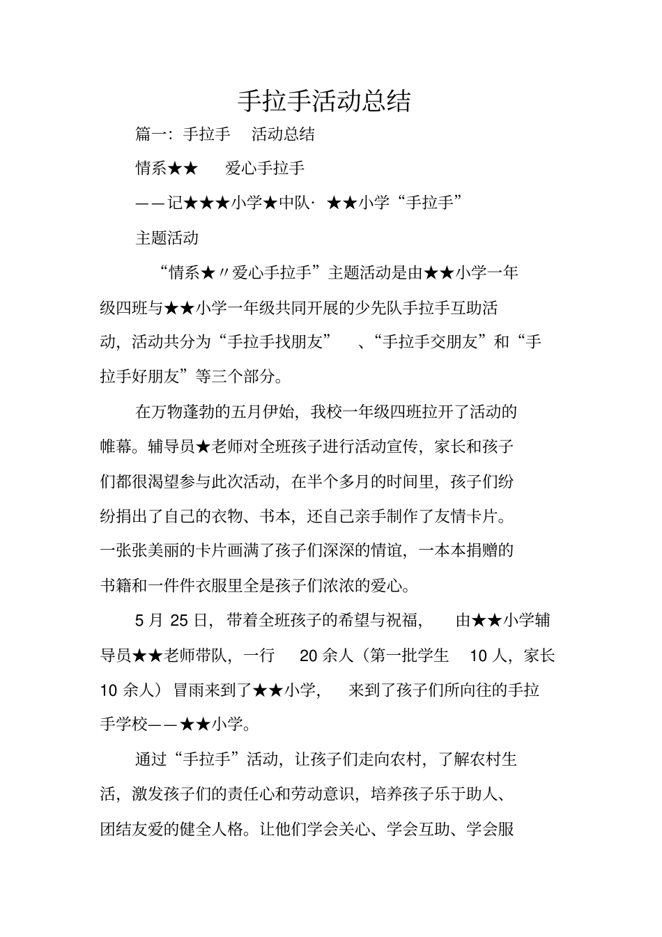 手拉手活动总结_第1页