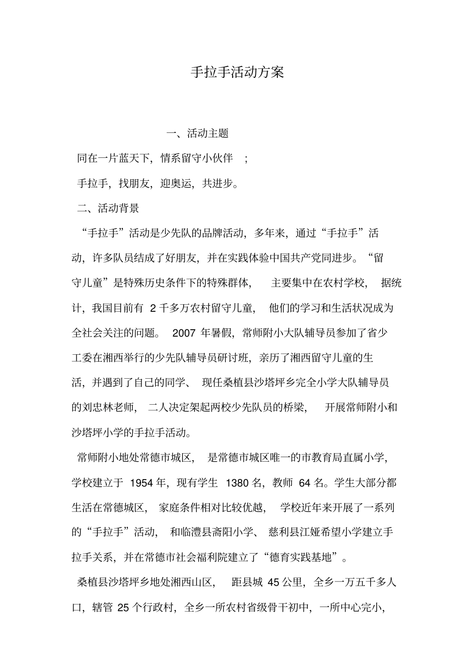 手拉手活动方案_第1页