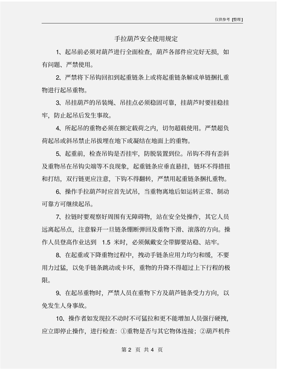 手拉葫芦安全使用规定_第2页