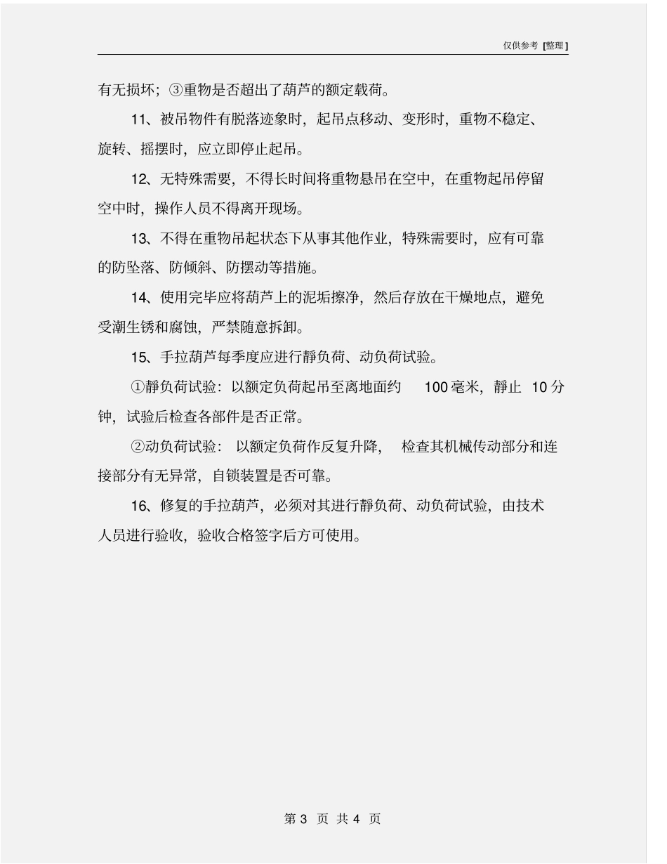 手拉葫芦安全使用规定_第3页