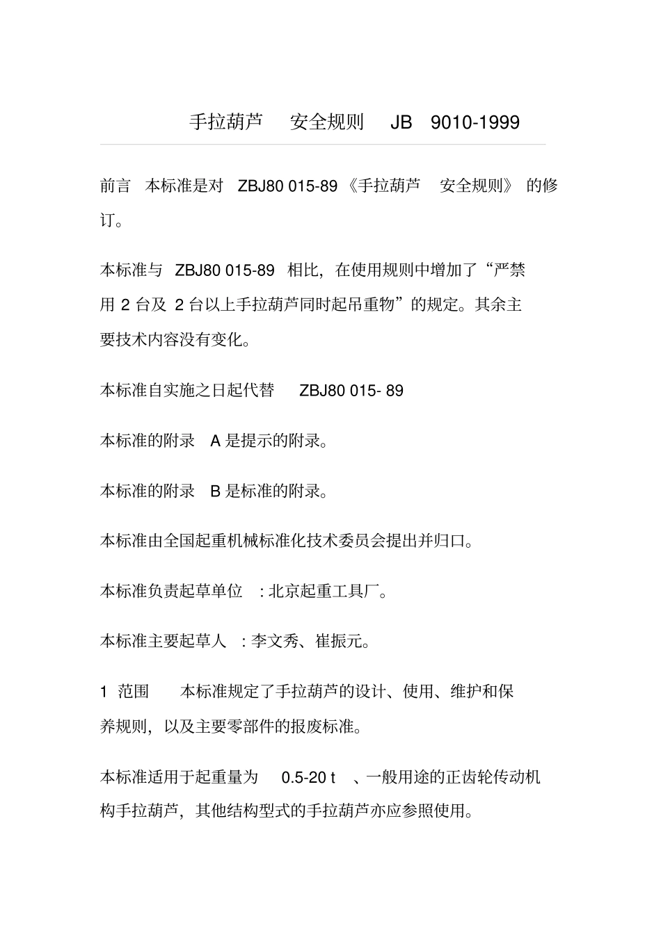 手拉葫芦使用管理规定_第1页