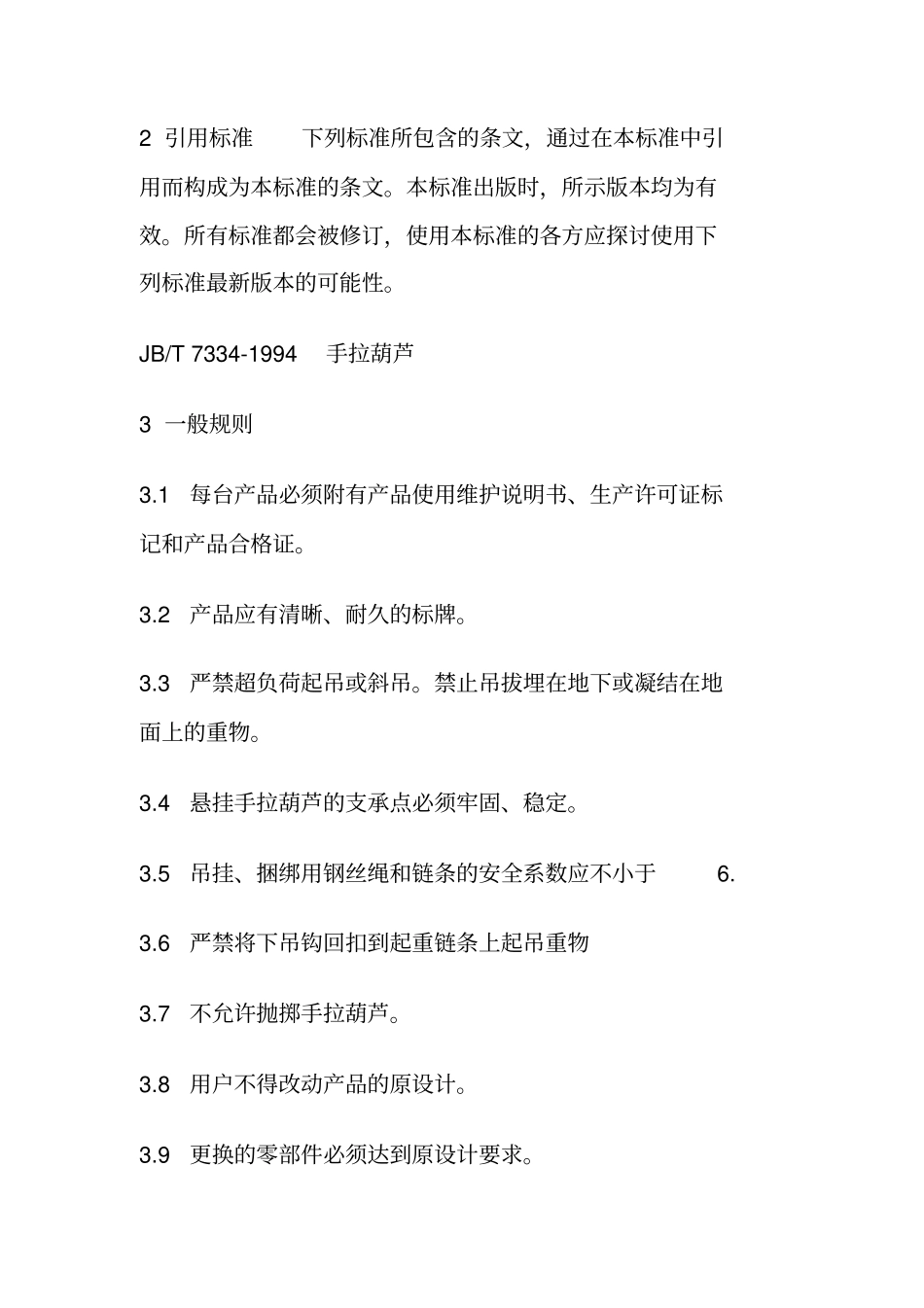 手拉葫芦使用管理规定_第2页