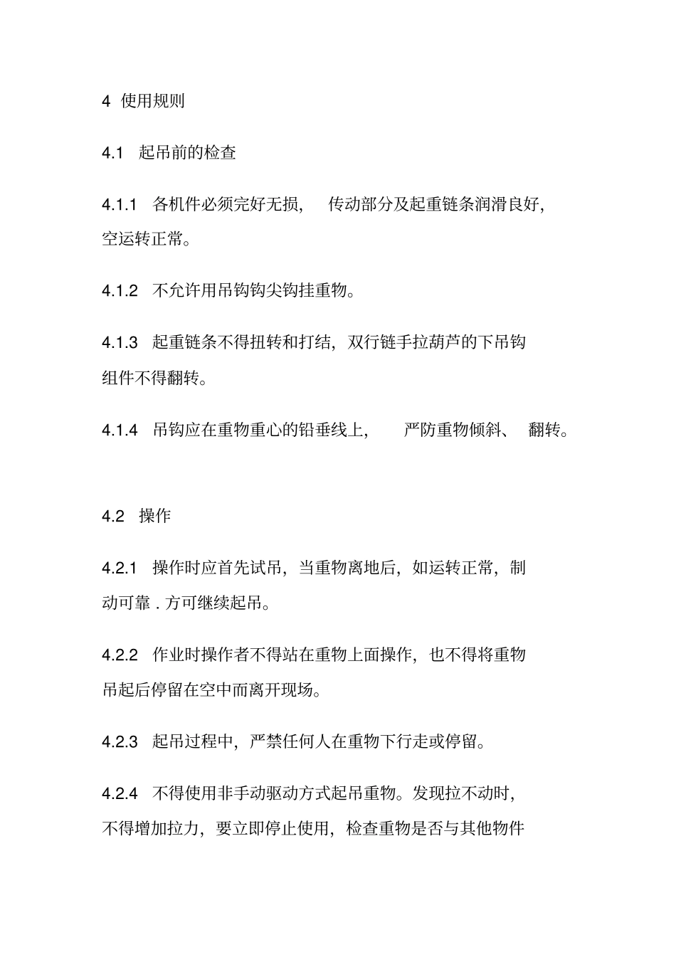 手拉葫芦使用管理规定_第3页