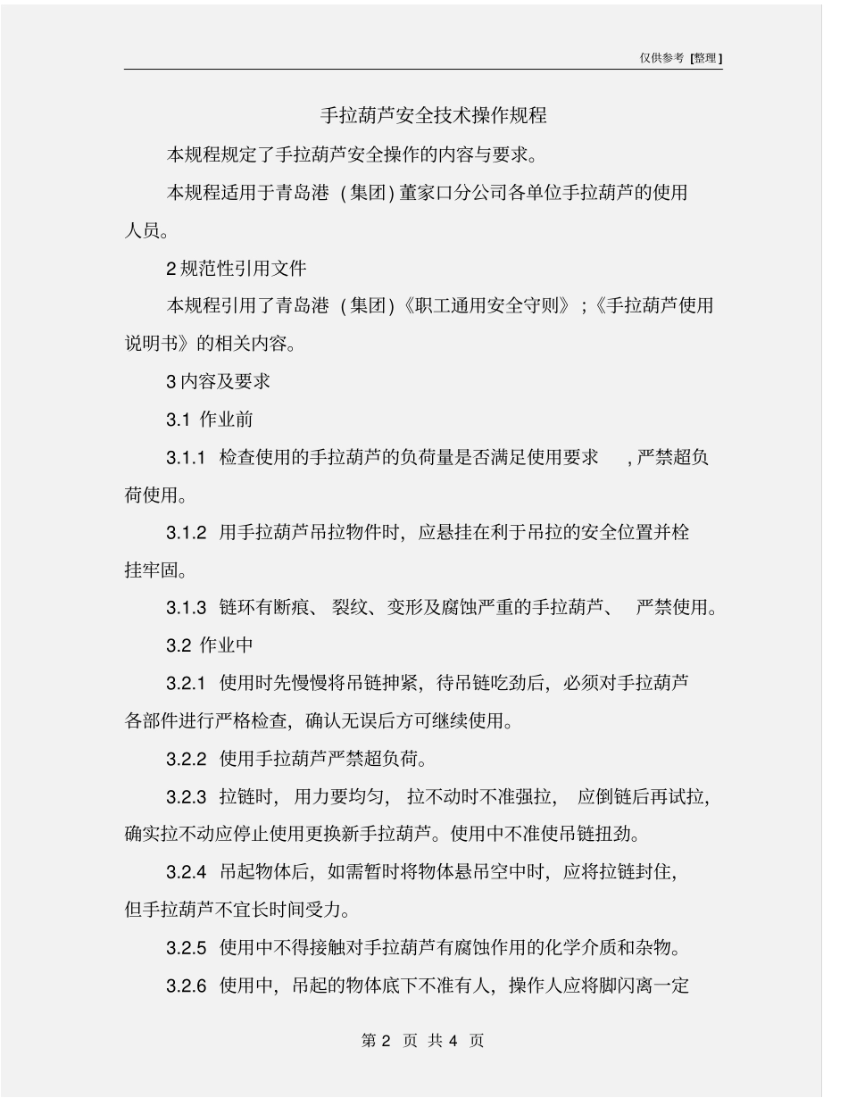 手拉葫芦安全技术操作规程_第2页