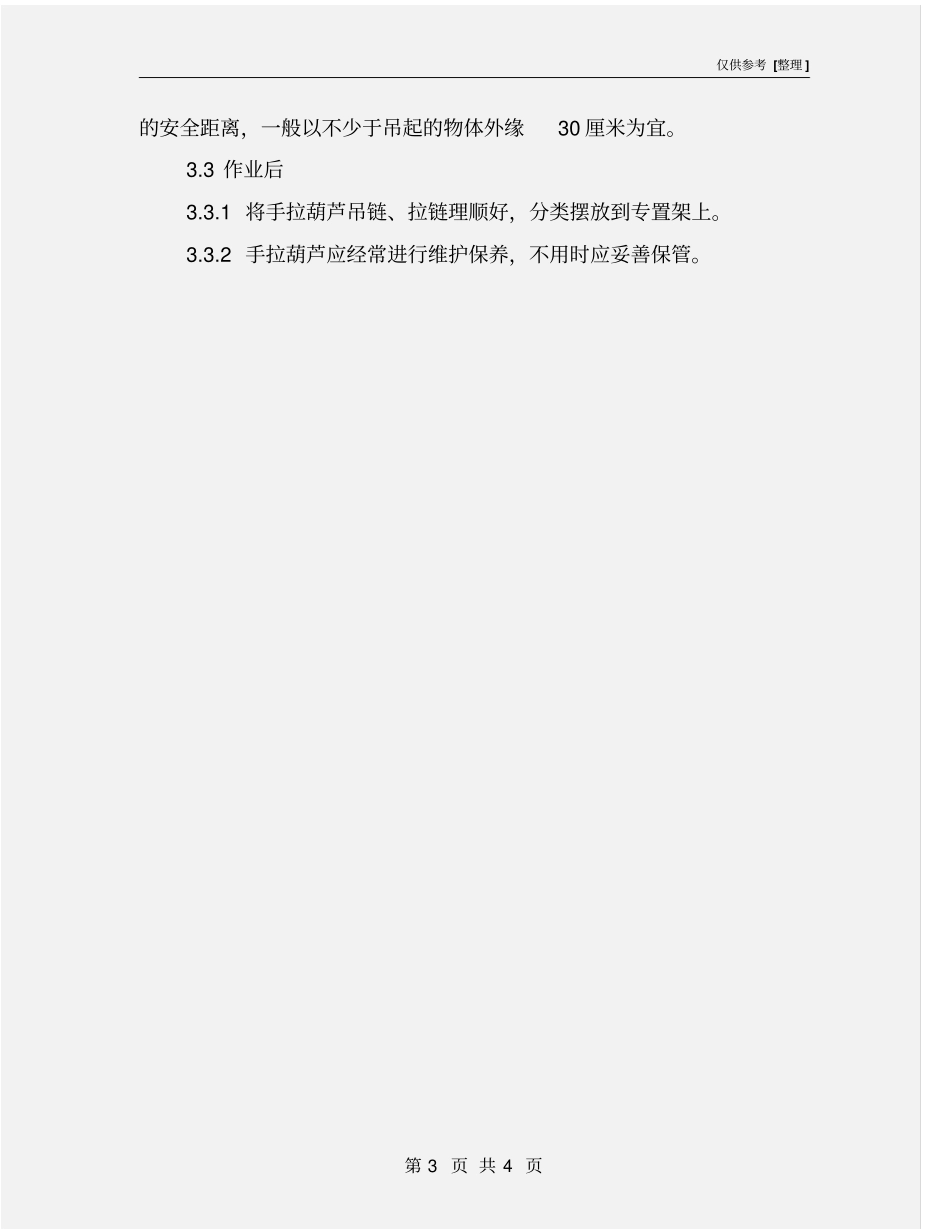 手拉葫芦安全技术操作规程_第3页