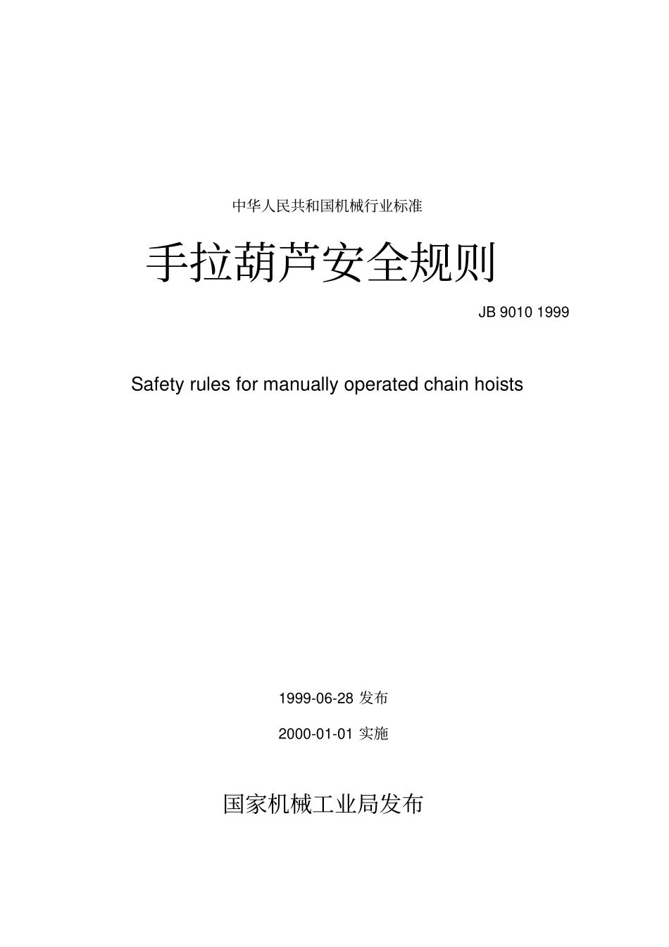 手拉葫芦安全规则_第2页