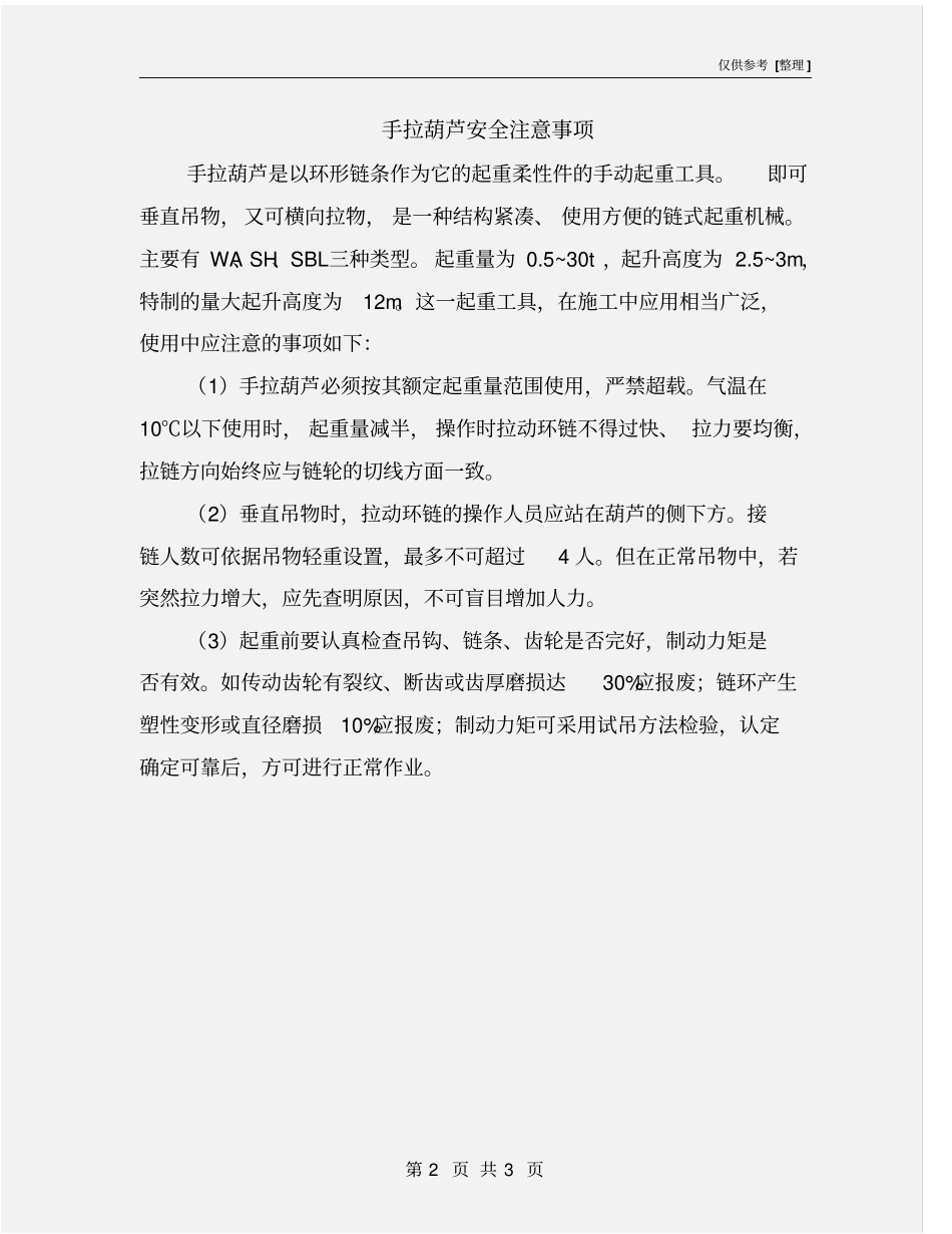 手拉葫芦安全注意事项_第2页