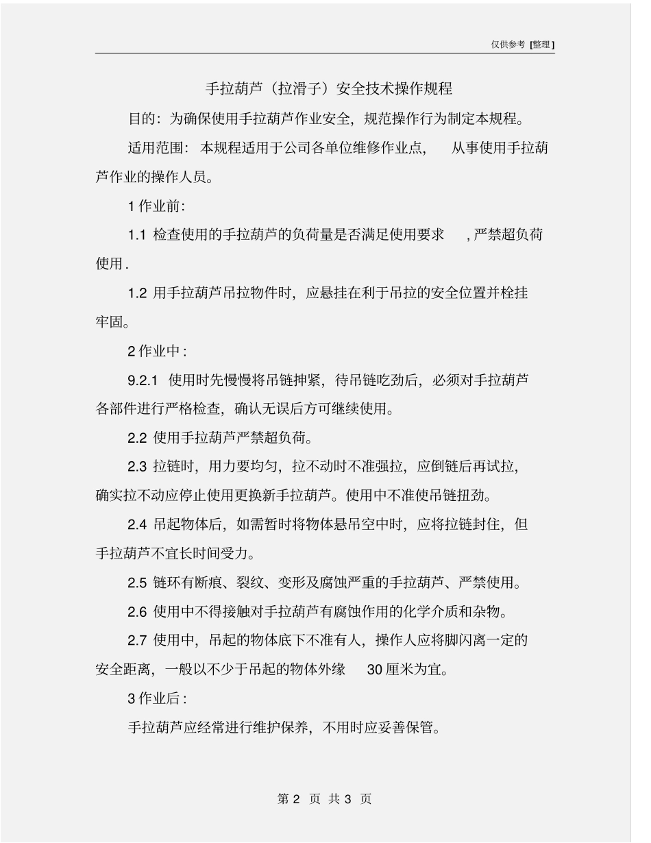 手拉葫芦拉滑子安全技术操作规程_第2页