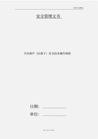 手拉葫芦拉滑子安全技术操作规程