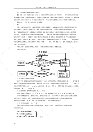 手持GPS坐标系统转换参数的求解方法