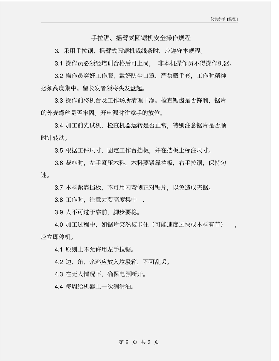 手拉锯、摇臂式圆锯机安全操作规程_第2页