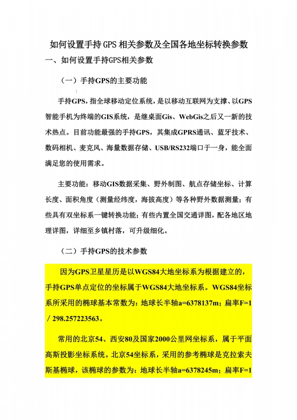 手持GPS参数设置及全国各地坐标转换参数_第2页