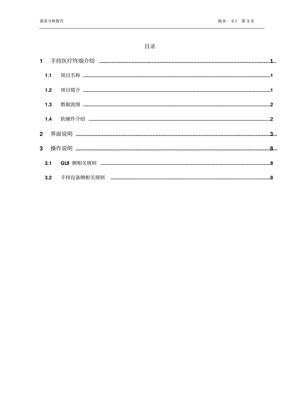 手持医疗终端需求分析报告02汇总_第3页