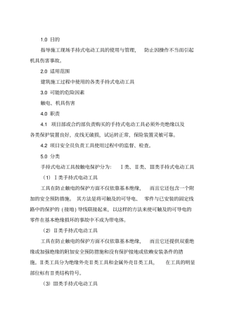 手持式电动工具安全管理规定