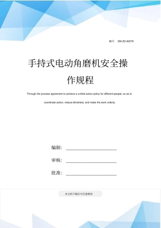 手持式电动角磨机安全操作规程