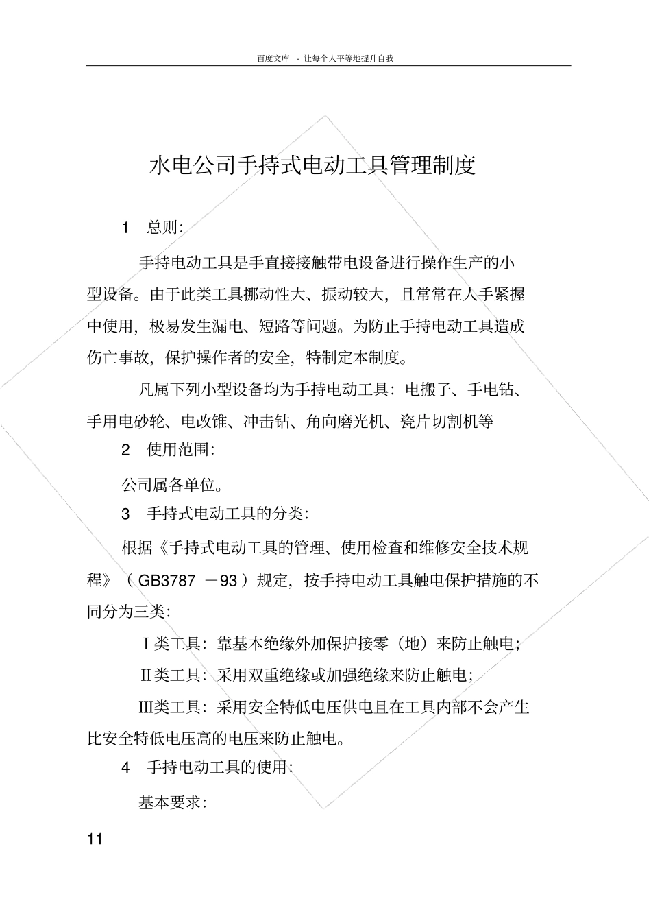 手持式电动工具管理制度_第1页