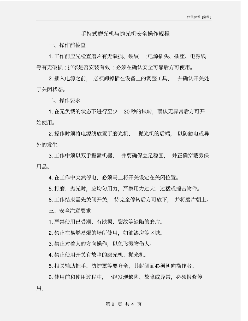 手持式磨光机与抛光机安全操作规程_第2页