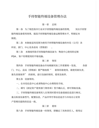 手持智能终端设备管理制度