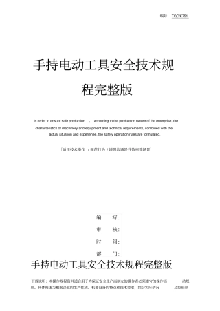 手持电动工具安全技术规程