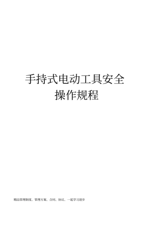 手持式电动工具安全操作规程