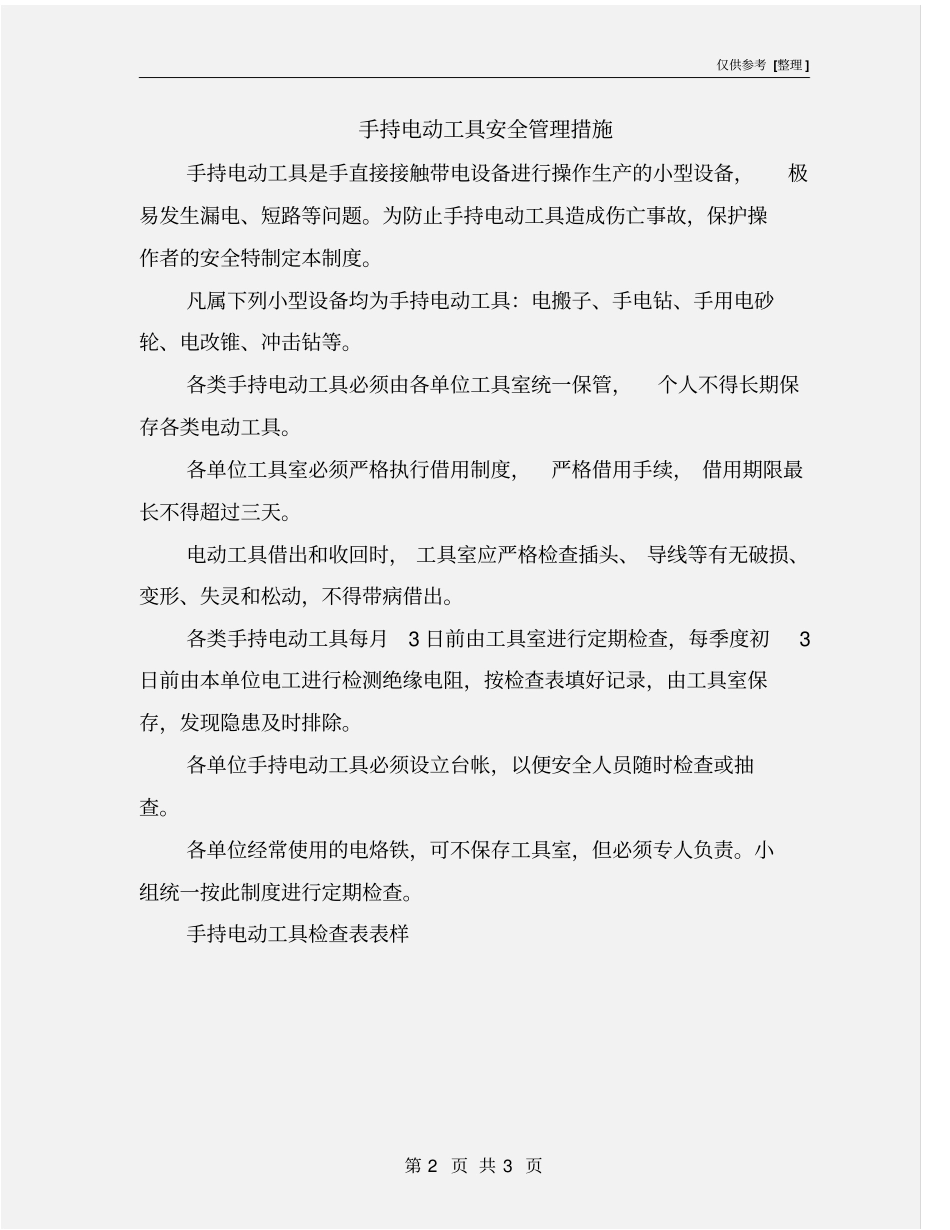 手持电动工具安全管理措施_第2页