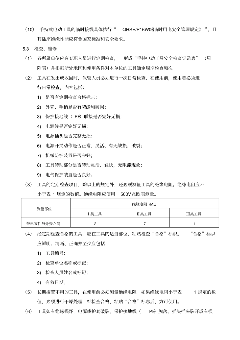 手持电动工具安全管理规定_第3页