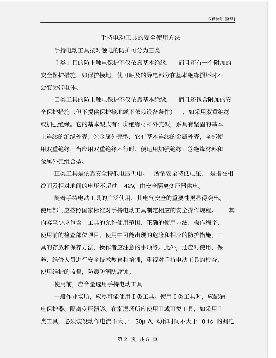 手持电动工具的安全使用方法_第2页