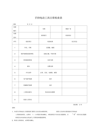 手持电动工具日常检查表