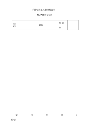 手持电动工具检查表