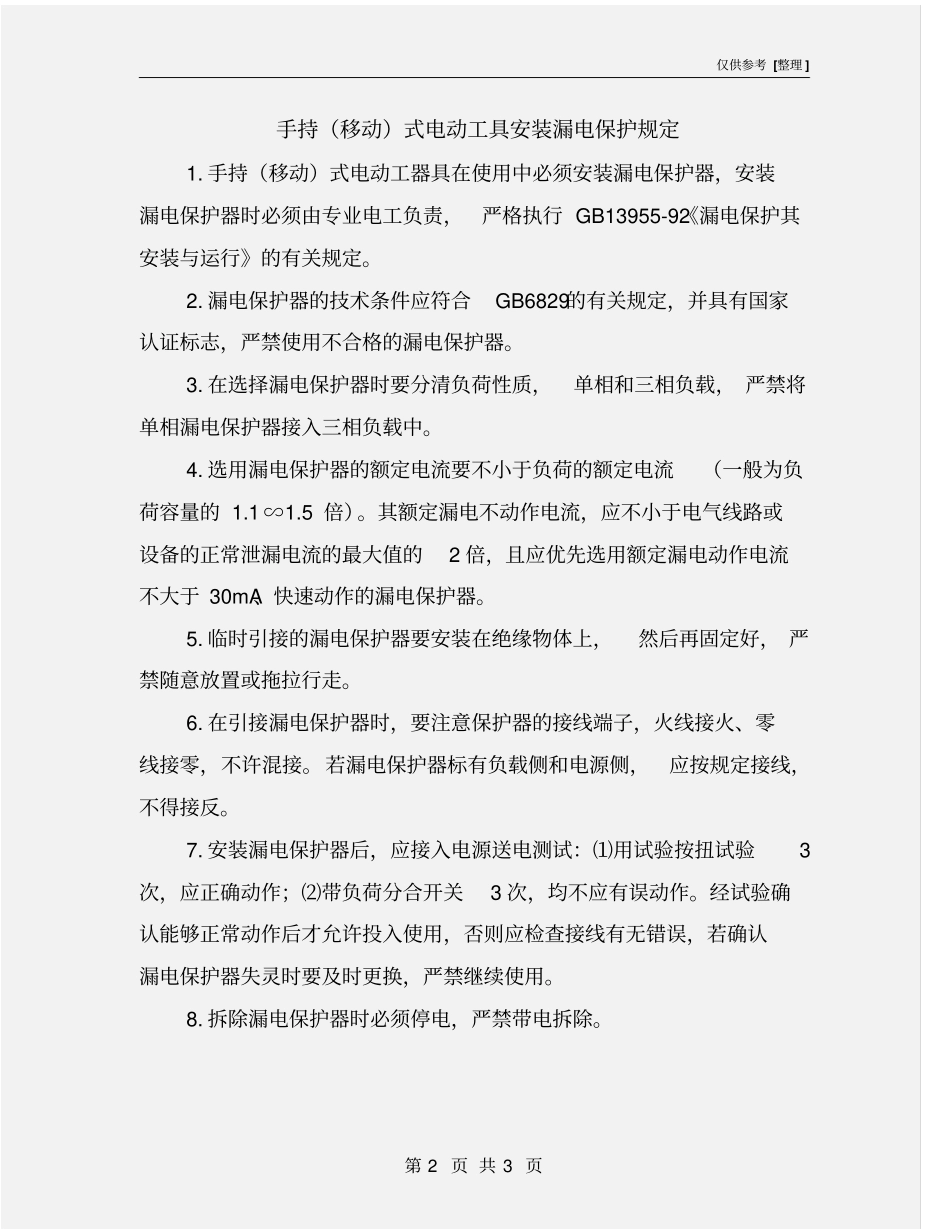 手持移动式电动工具安装漏电保护规定_第2页