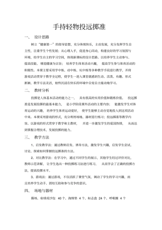 手持轻物投远掷准