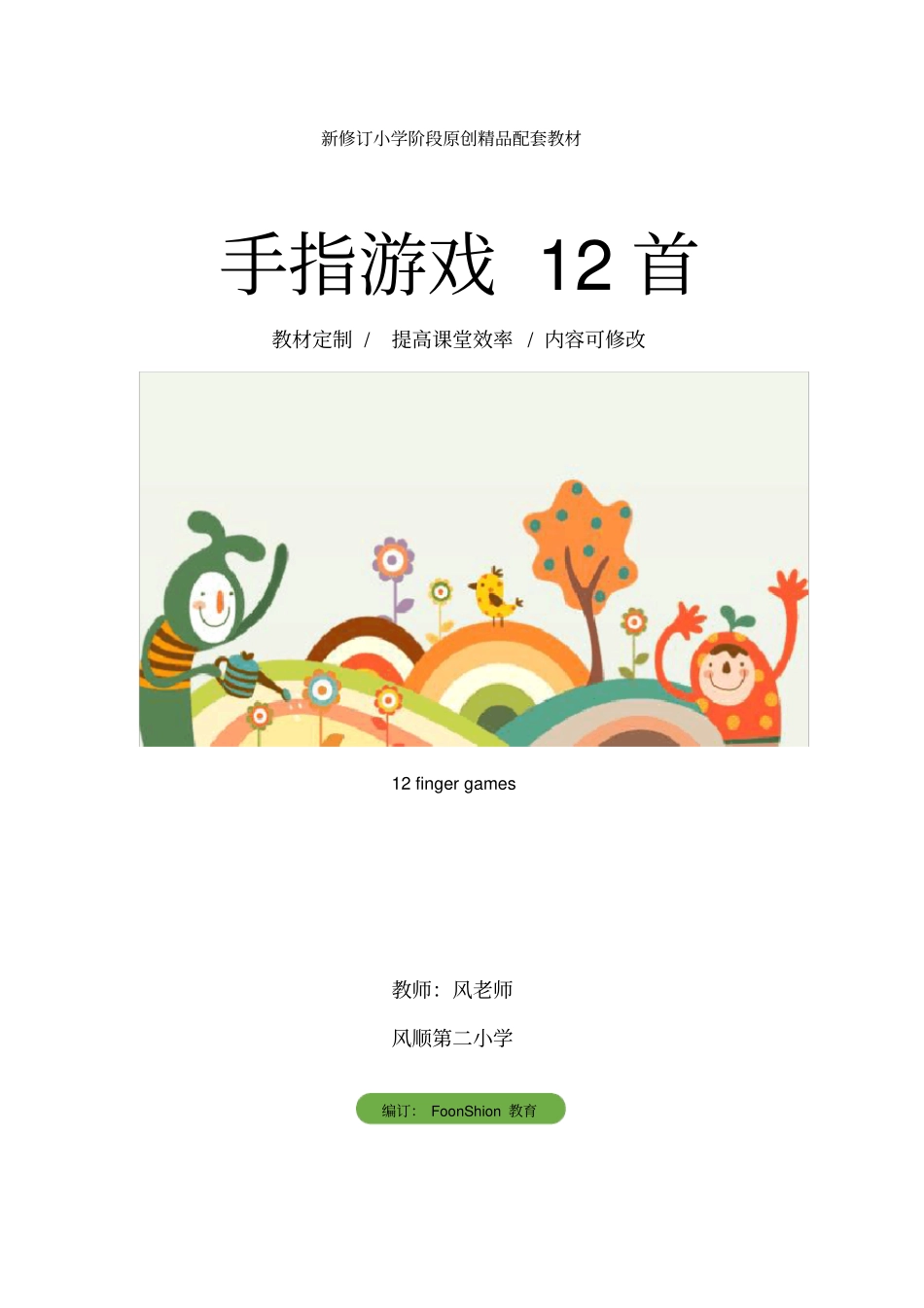 手指游戏12首_第1页