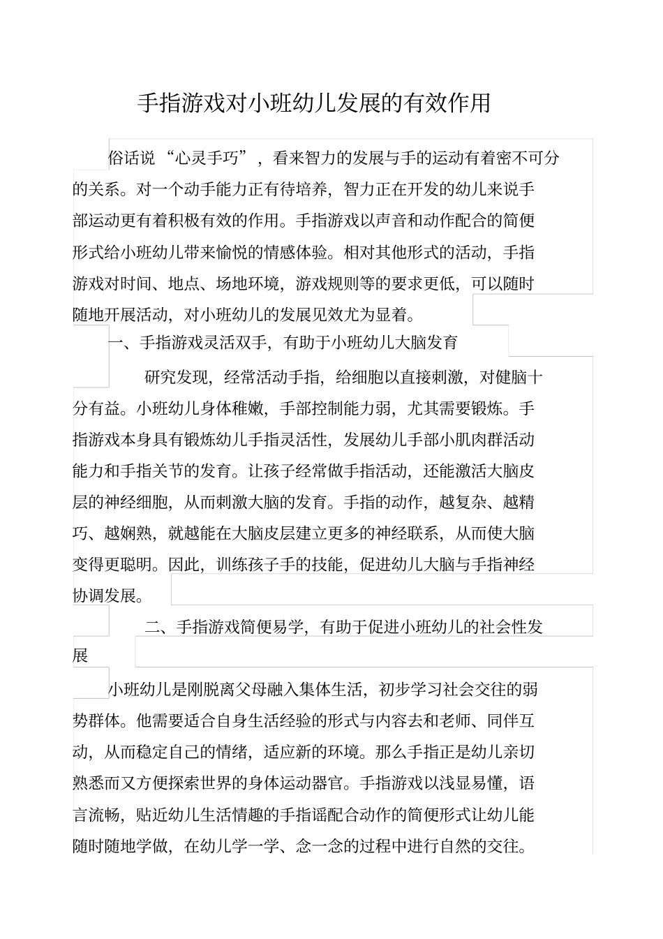 手指游戏对小班幼儿发展的有效作用_第1页