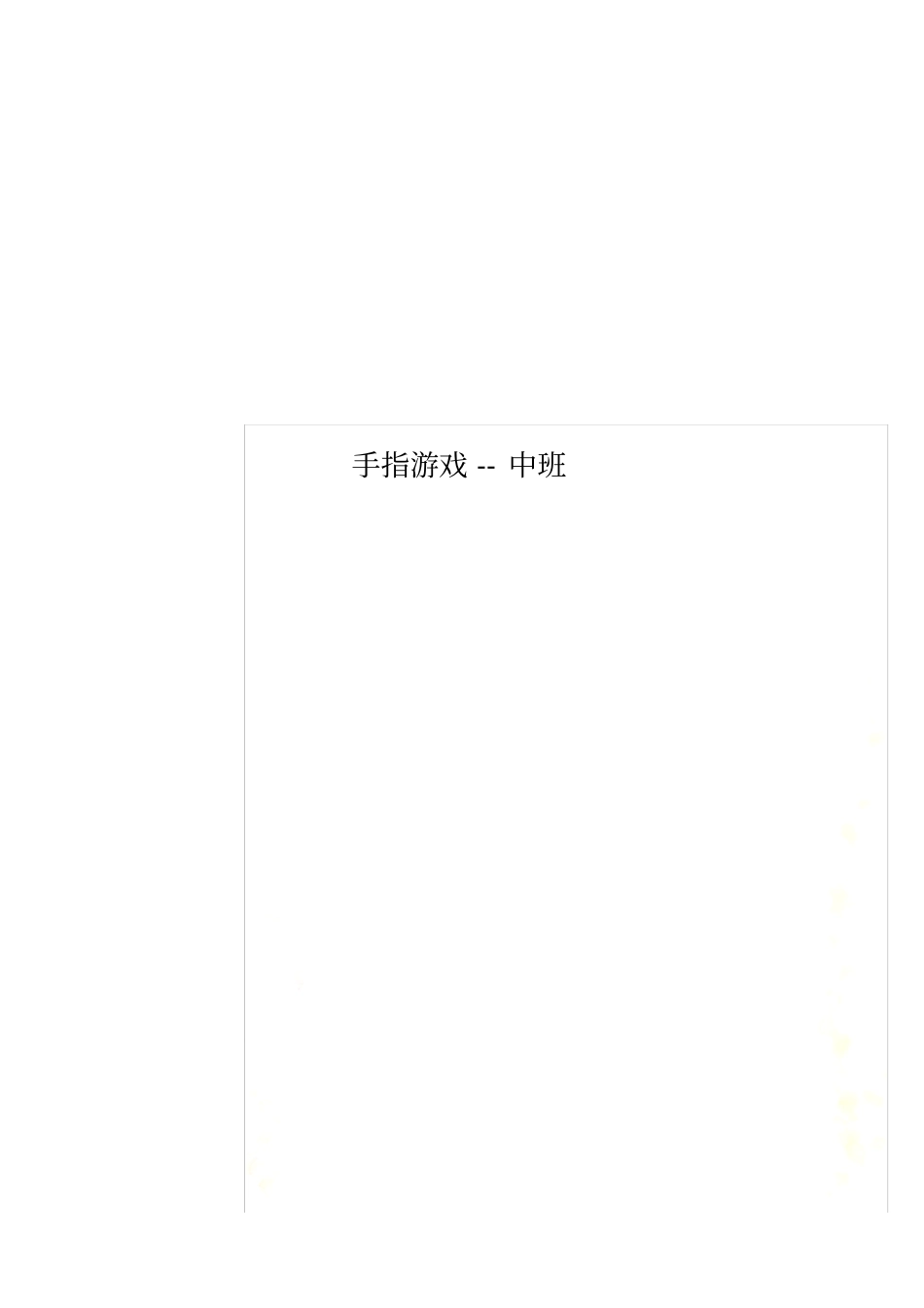 手指游戏--中班_第1页