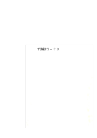 手指游戏--中班