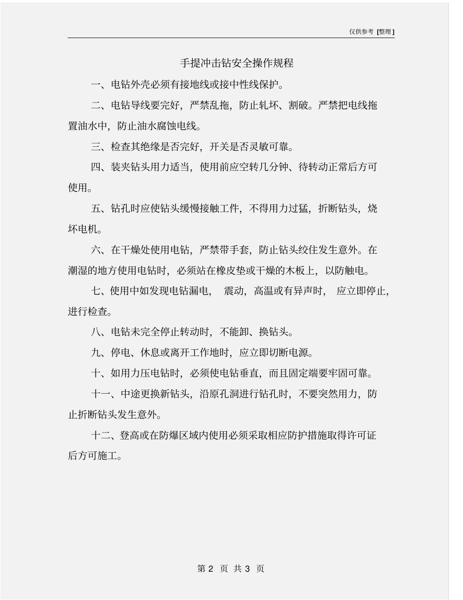 手提冲击钻安全操作规程_第2页
