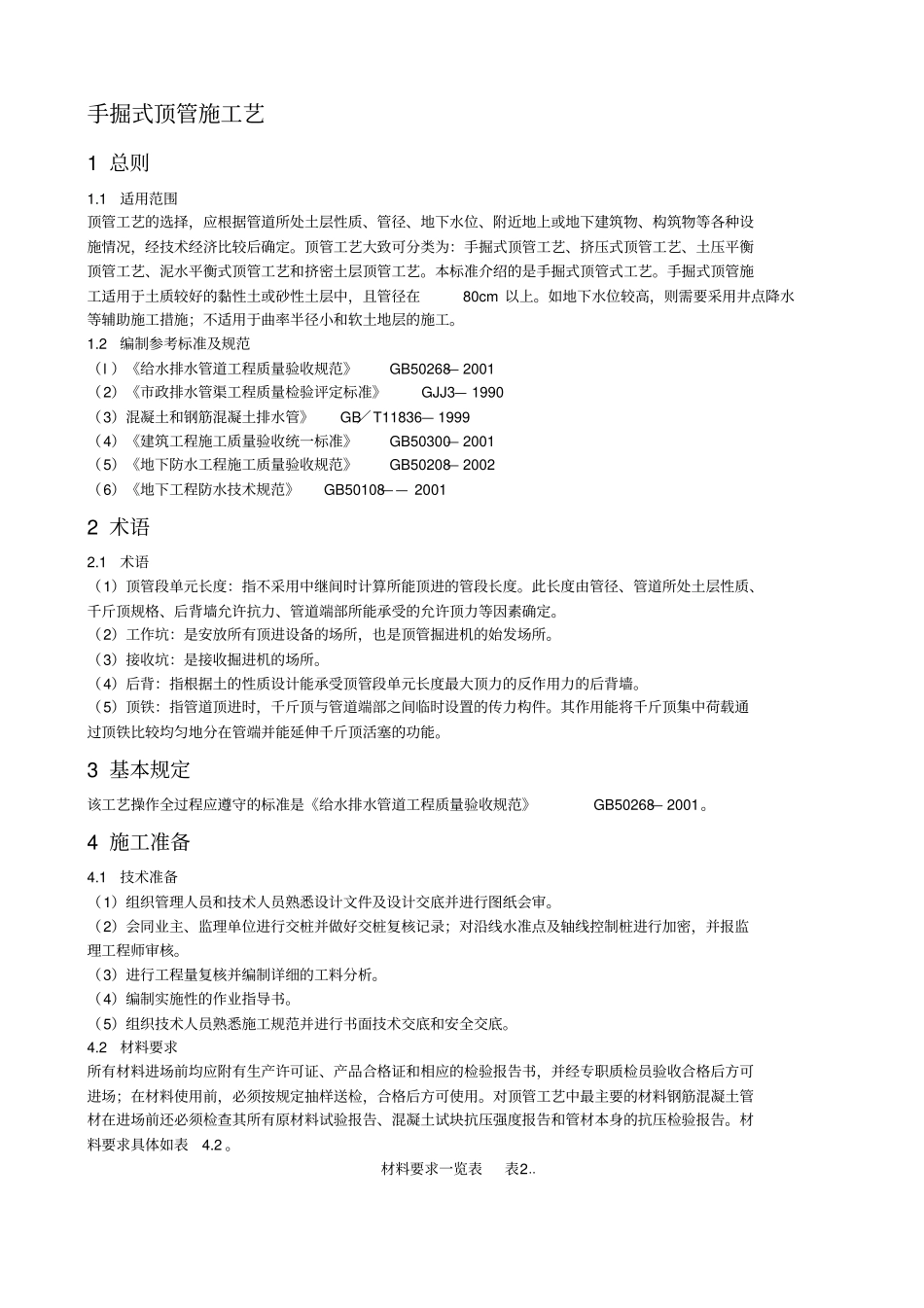 手掘式顶管施工工艺标准_第1页