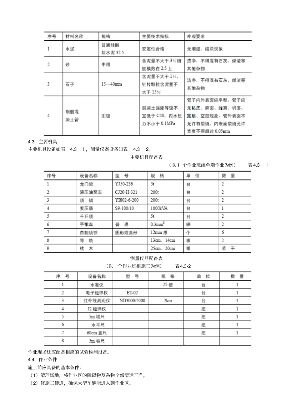 手掘式顶管施工工艺标准_第2页