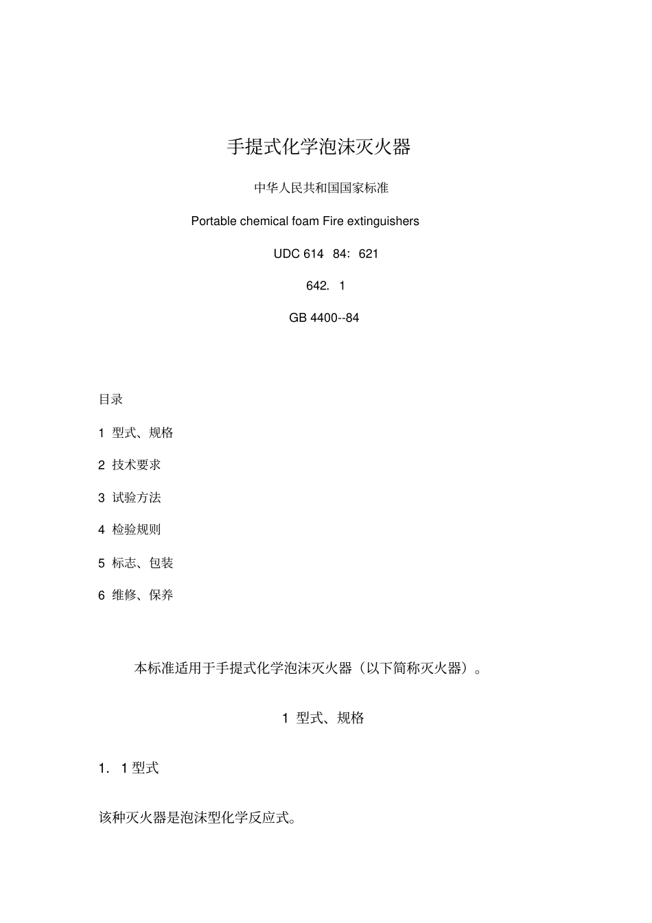 手提式化学泡沫灭火器_第1页