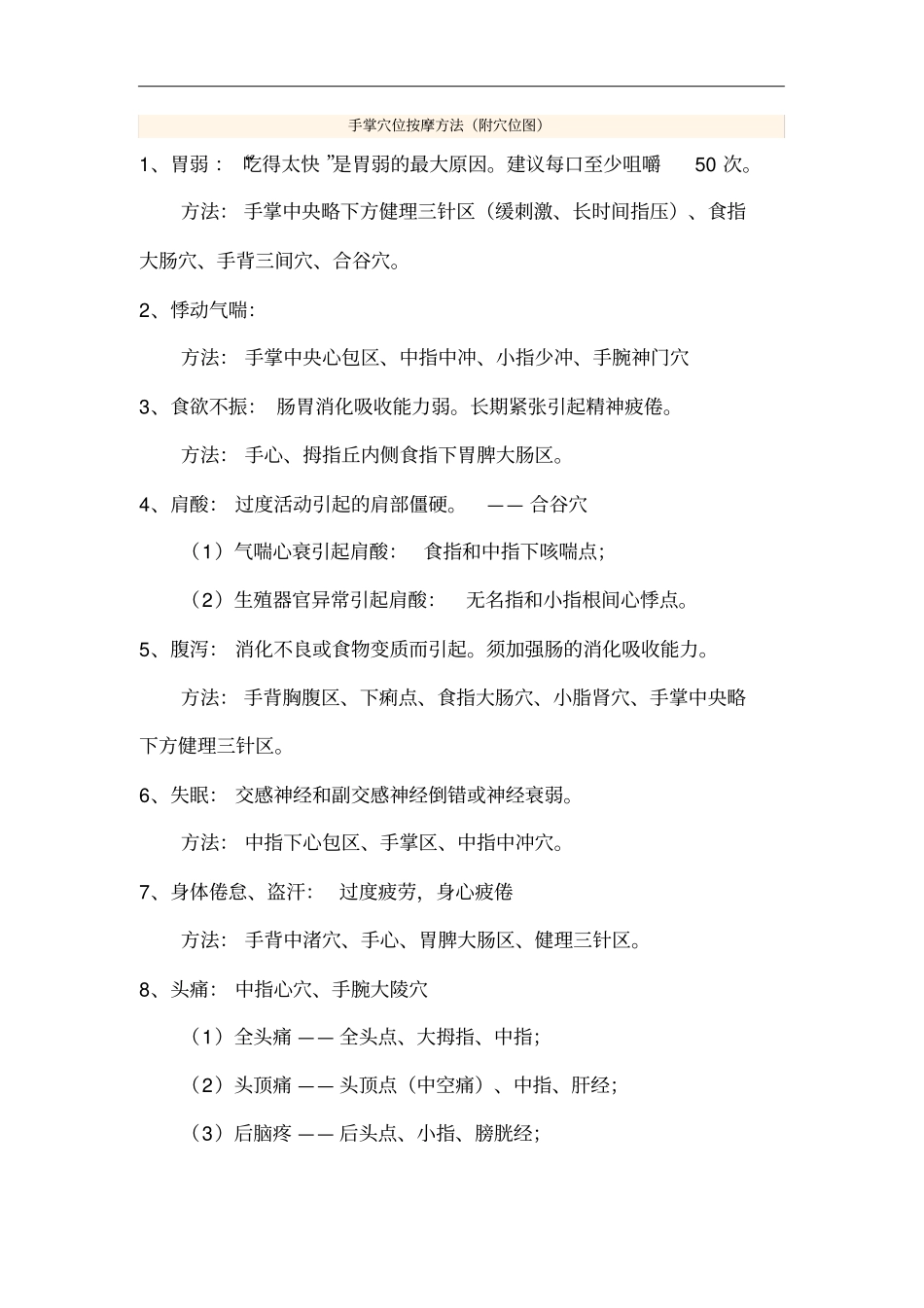 手掌穴位按摩方法讲解_第1页