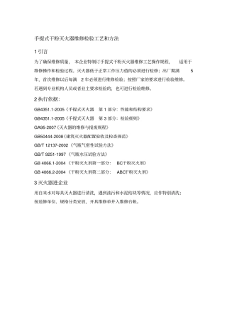 手提式干粉灭火器维修检验工艺和方法
